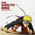 劇場版 NARUTO-ナルト-疾風伝 オリジナルサウンドトラック