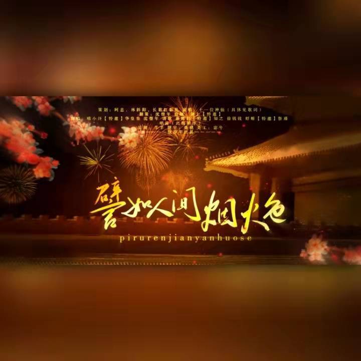 譬如人间烟火色