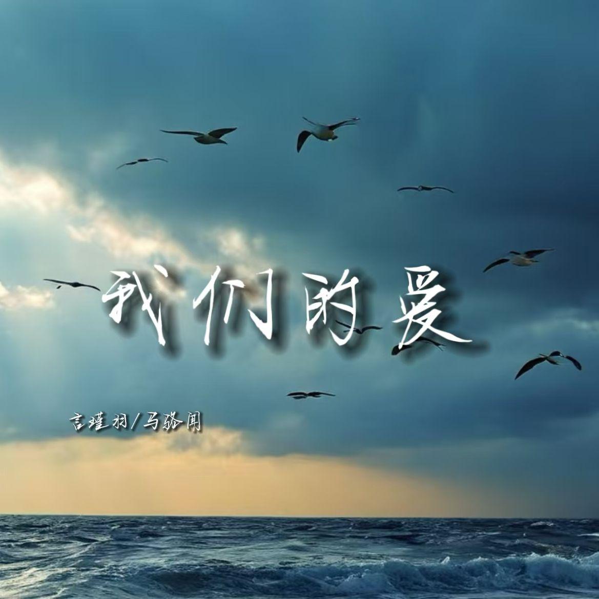 言瑾羽歌曲封面
