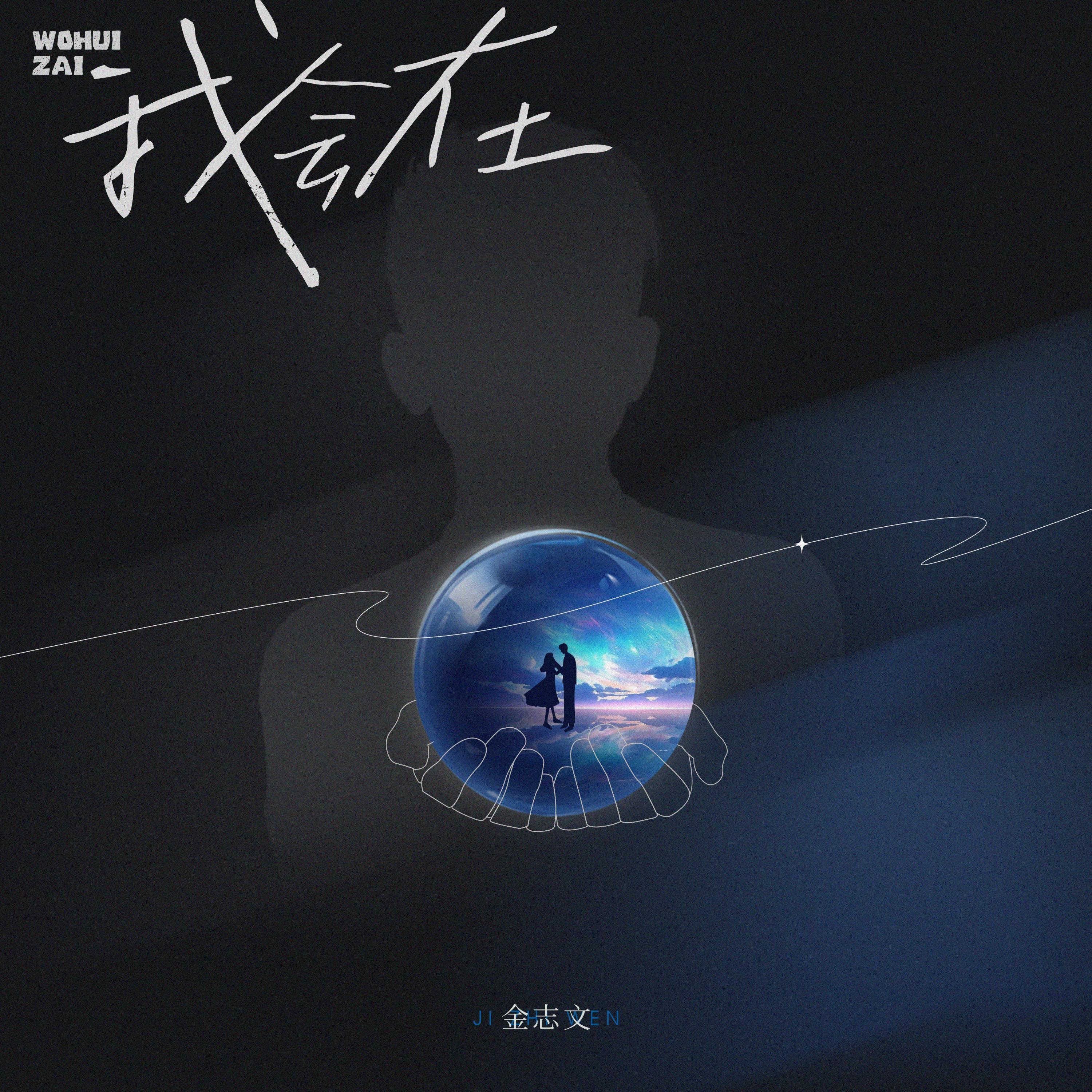 金志文-《我会在》