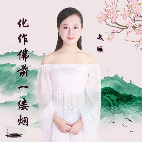 化作佛前一缕烟
