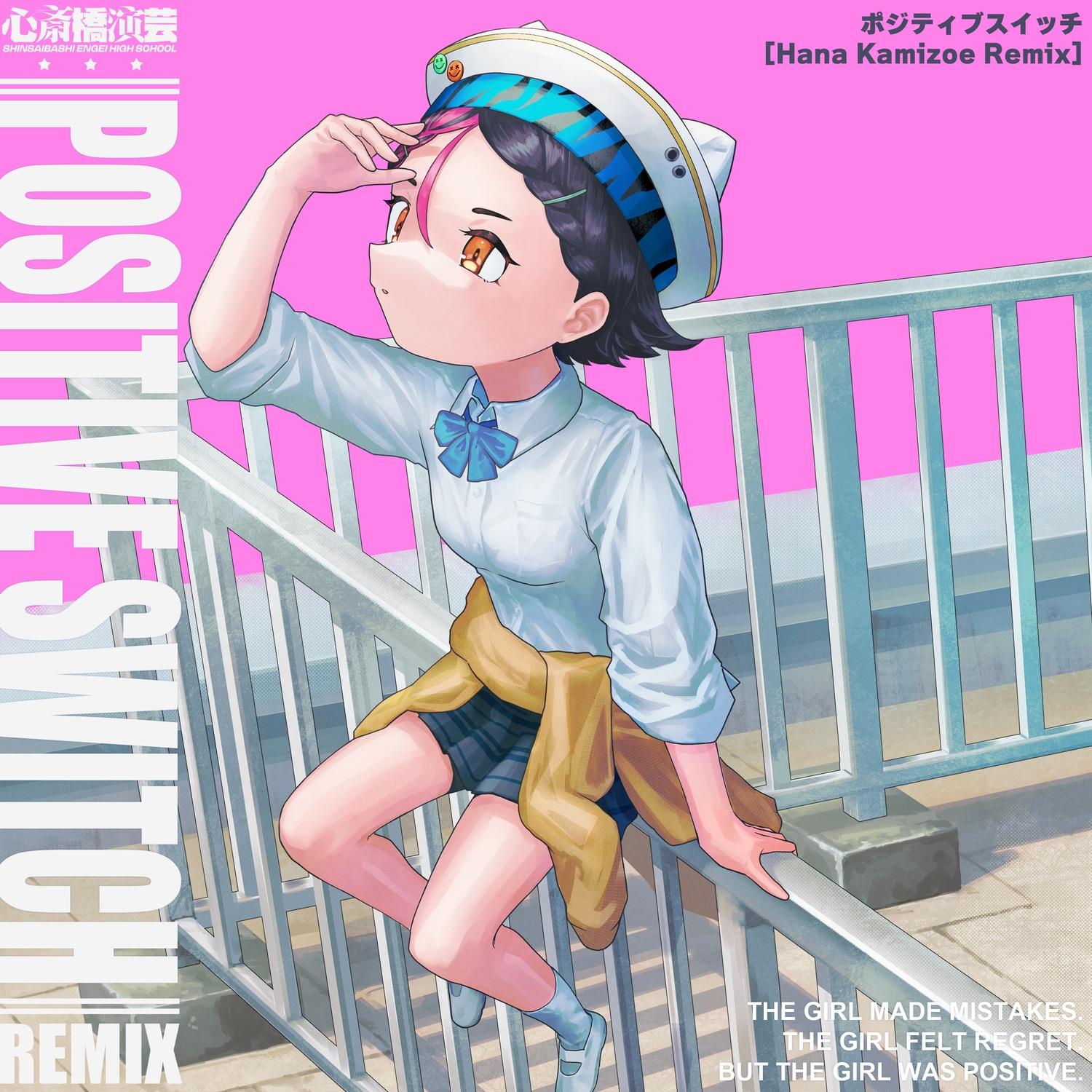 ポジティブスイッチ (Hana Kamizoe Remix)