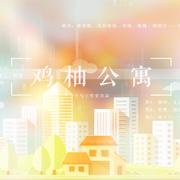 【千与2018全员大合唱】鸡柚公寓