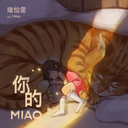 你的MIAO