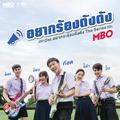 อยากร้องดังดัง (เพลงประกอบซีรีส์ อยากจะร้องดังดัง)