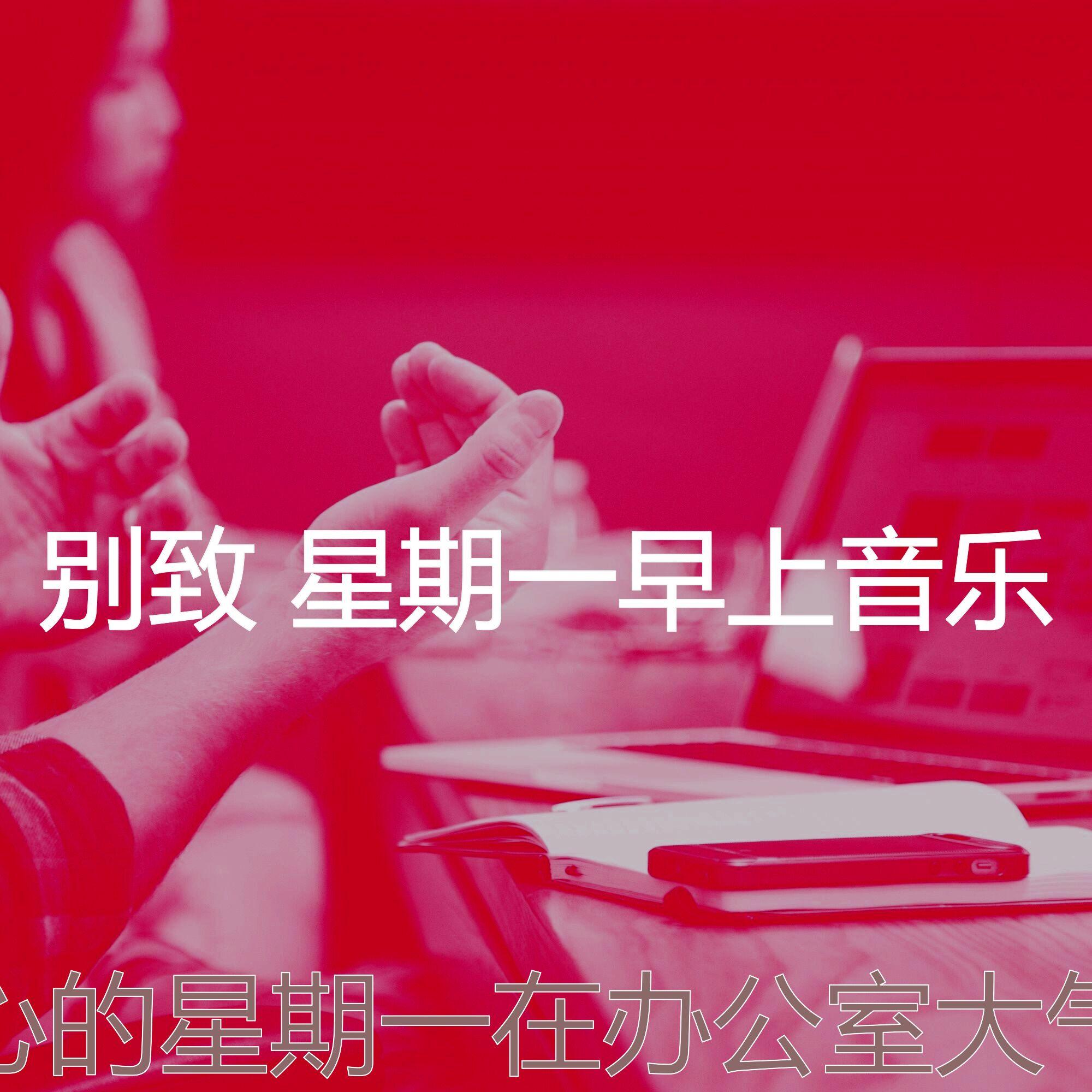 微妙的星期一工作心情