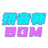 Various Artists - Follow The Rhythm Now（拼音师BGM）