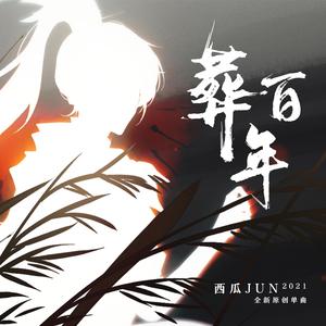 西瓜JUN-葬百年 伴奏
