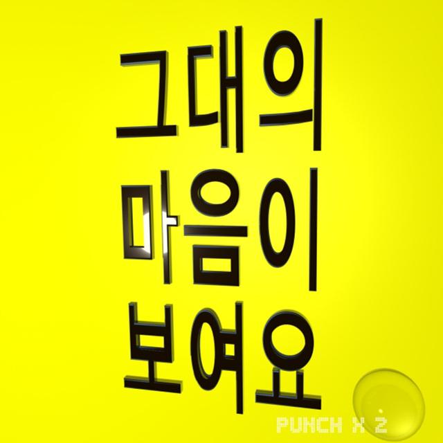 그대의 마음이 보여요专辑