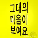그대의 마음이 보여요专辑