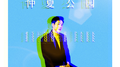 仲夏公园专辑