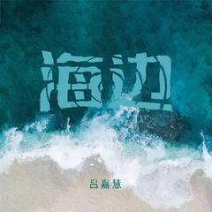 海边