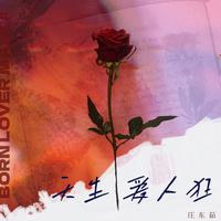 庄东茹(豆芽鱼) - 天生爱人狂 (原版带和声伴奏)