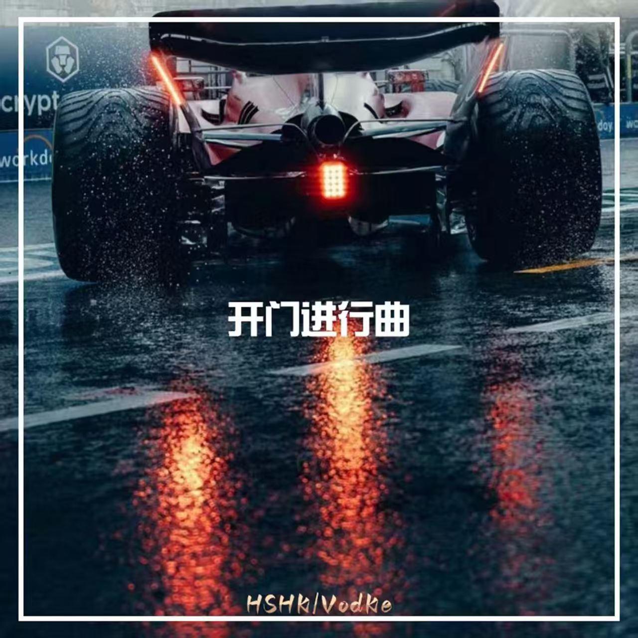 开门进行曲（Tatanic）