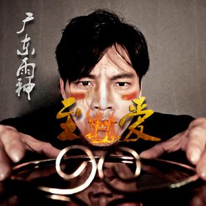 广东雨神 - 至爱(原版立体声伴奏) （降7半音）