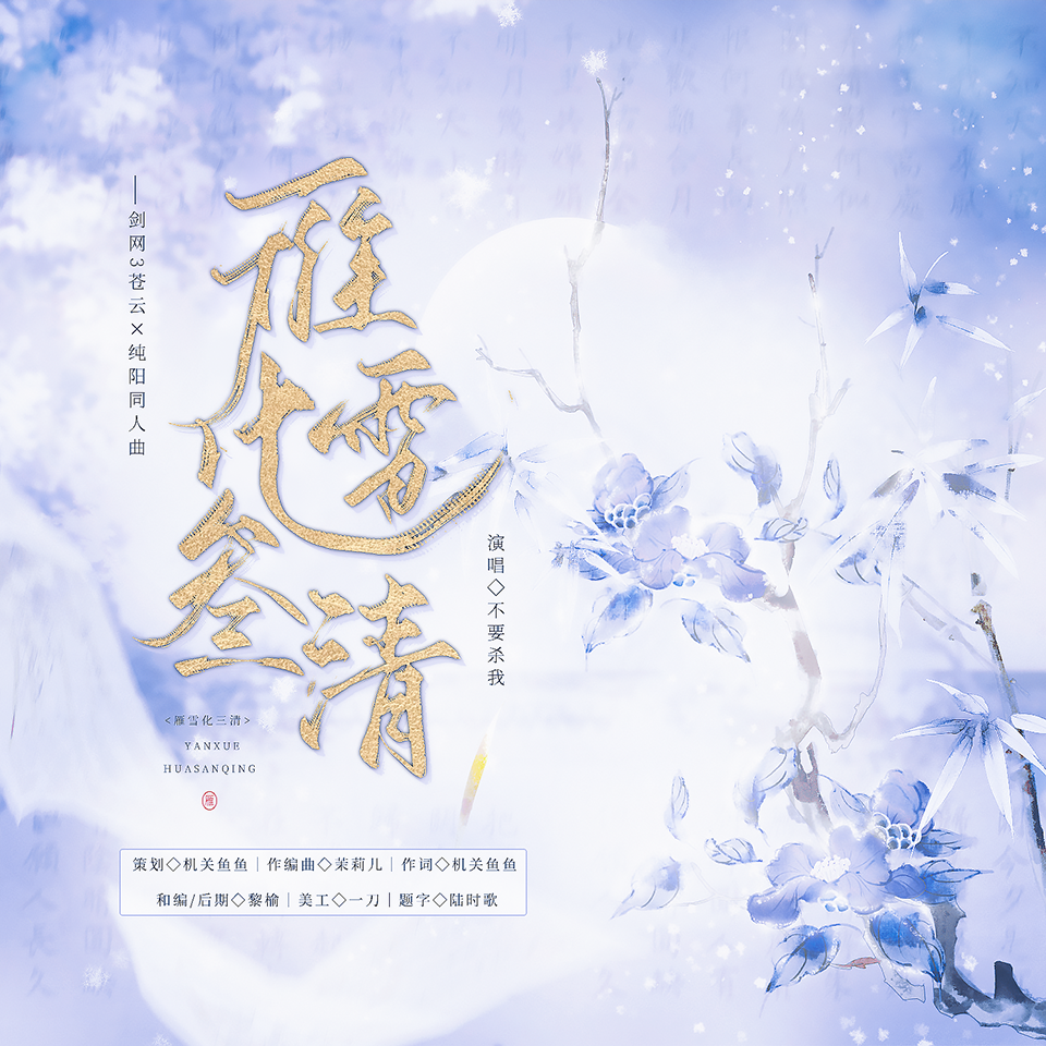 苌北 - 雁雪化三清 伴奏