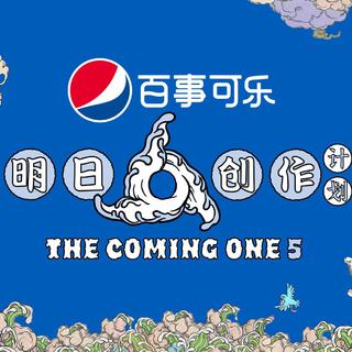 明日之子第五季——明日创作计划