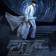 林俊杰FinalLap北京演唱会歌单2025