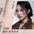 他们依然爱着