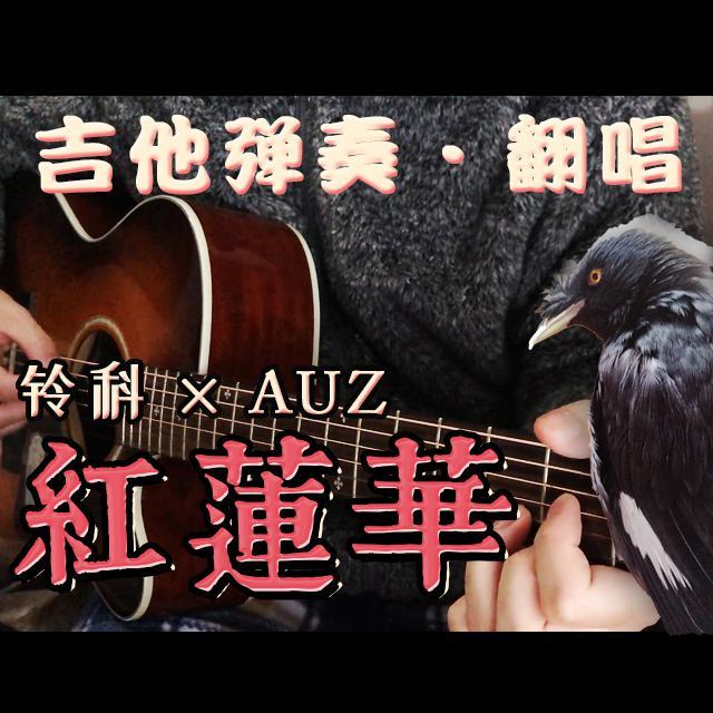 红莲华