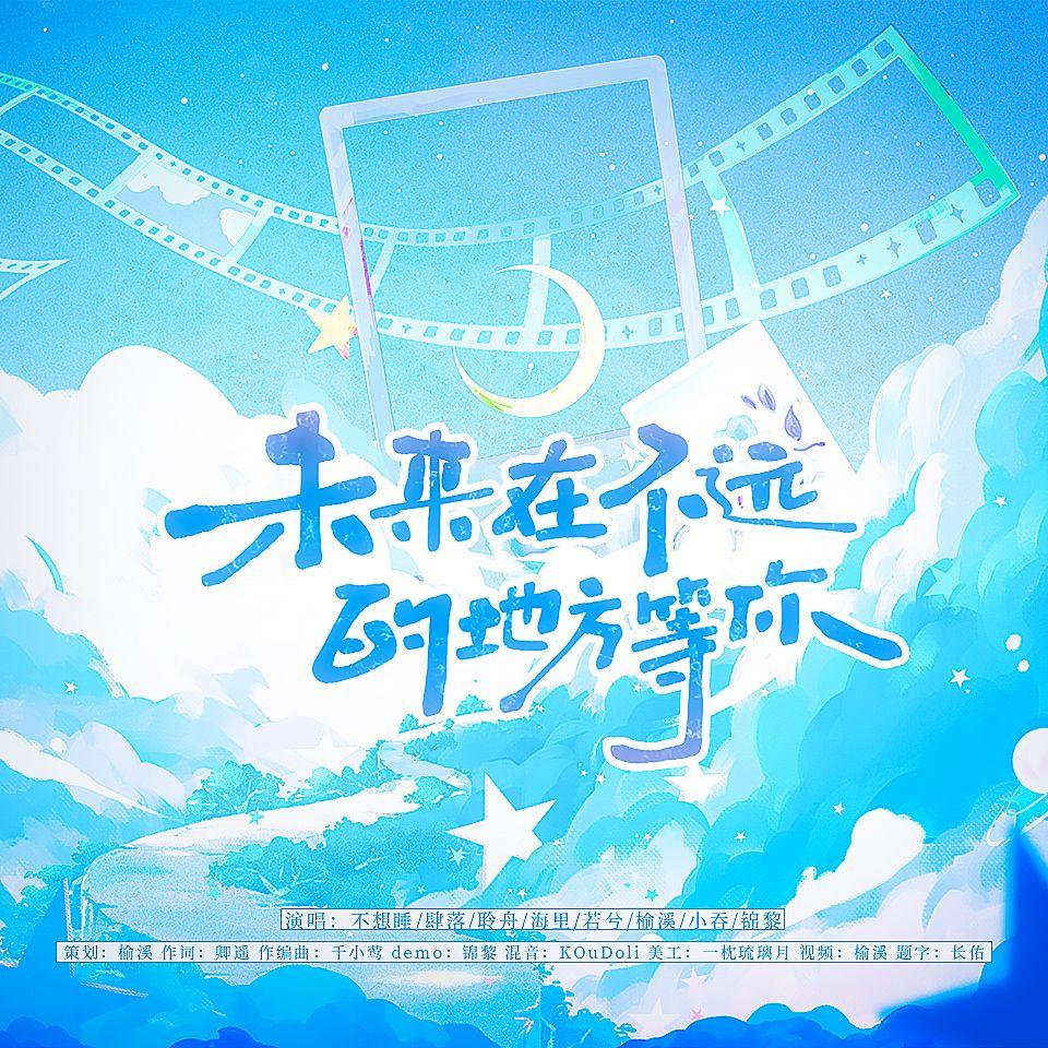 未来在不远的地方等你