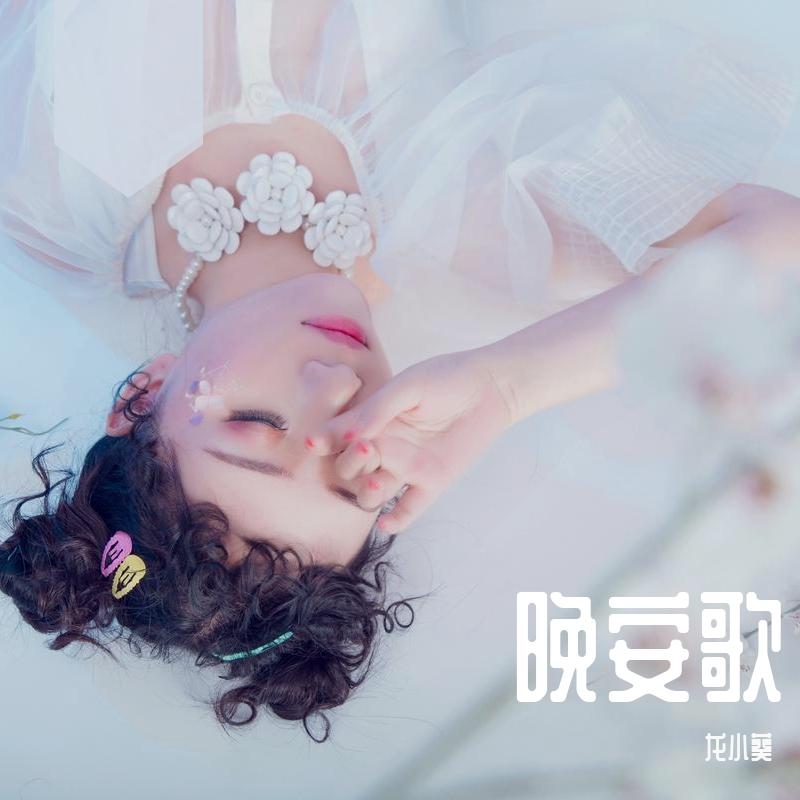 晚安歌
