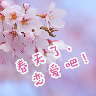 春天了，开始恋爱吧