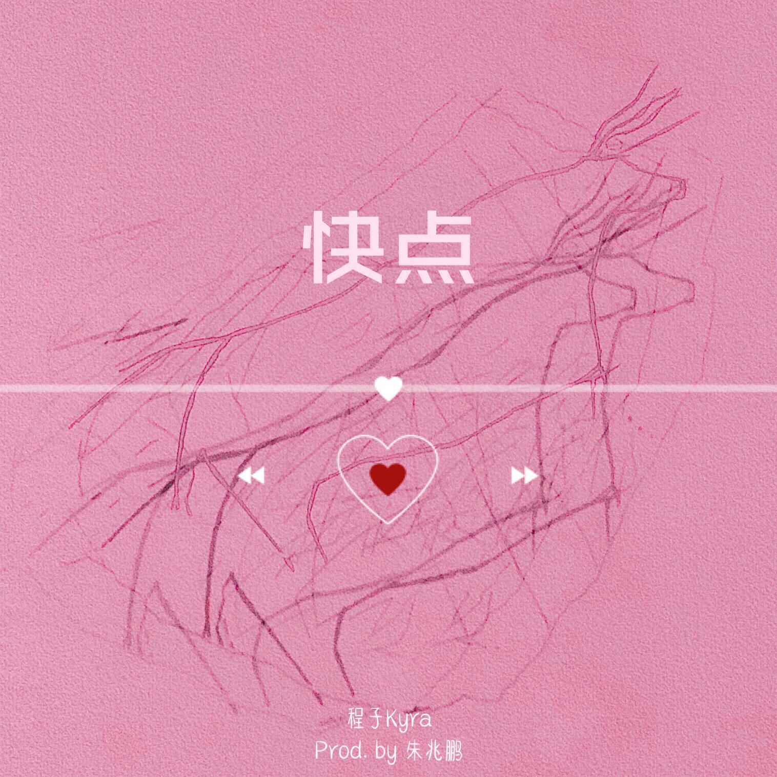 快点