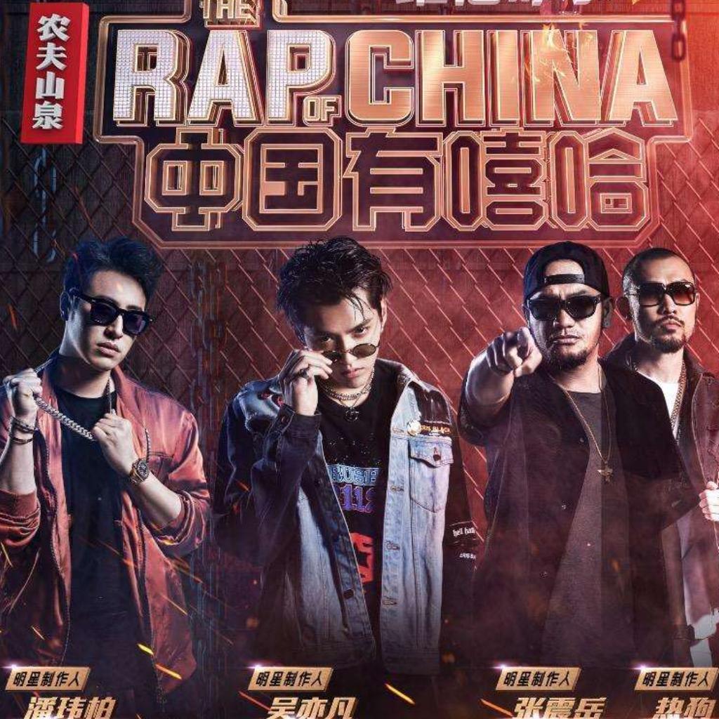 【中国有嘻哈】参赛歌手大全