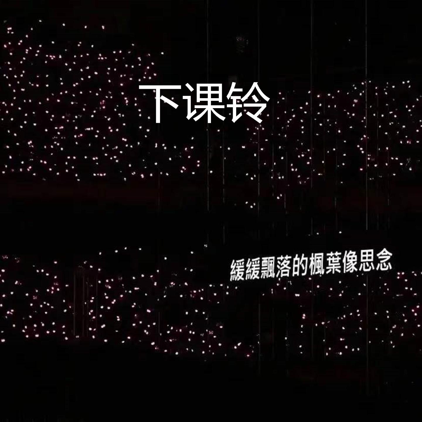 下课铃