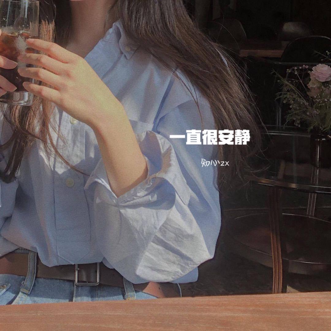 一直很安静