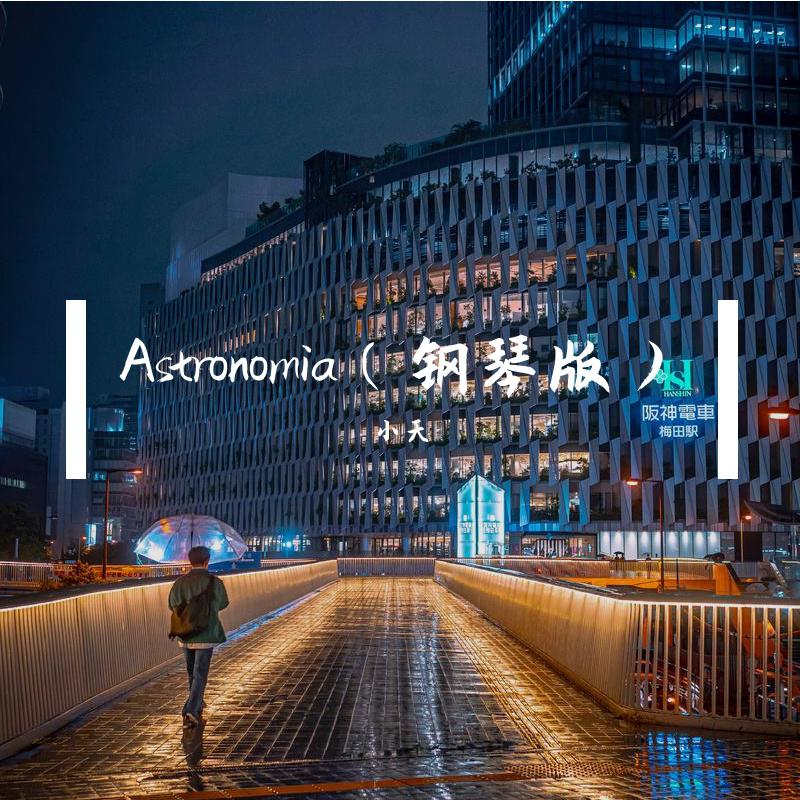 小天 - Astronomia（钢琴版）