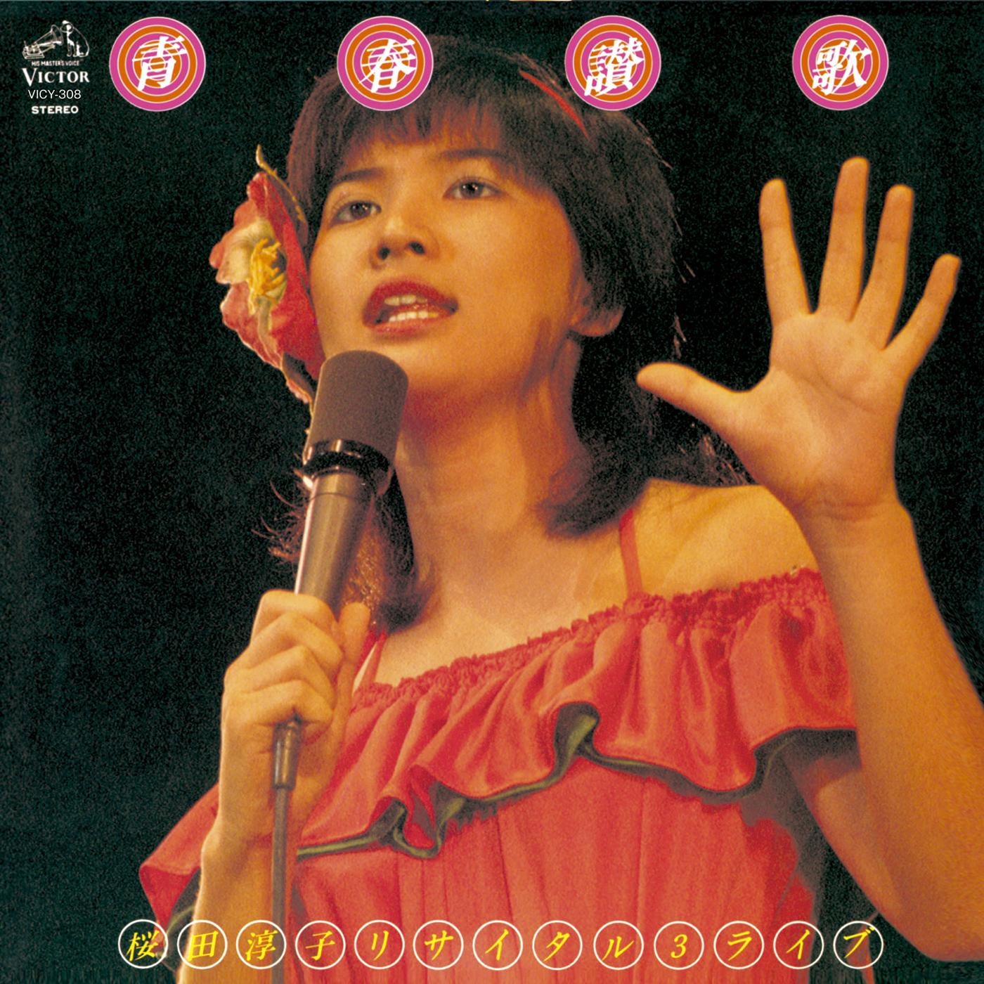 青春讃歌・桜田淳子リサイタル3 ライブ （Live at 中野サンプラザ 1976/7/26）