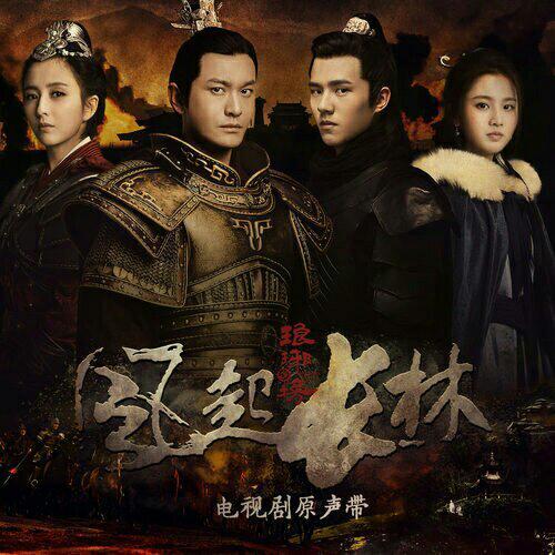 琅琊榜之风起长林ost