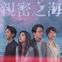 《亲密之海》影集原声带专辑
