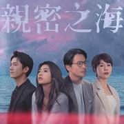 《亲密之海》影集原声带