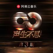 声生不息·大湾区季 第3期