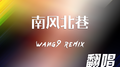 南风北巷专辑