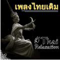 เพลงไทยเดิม. Songs from Thailand: Thai Typical Music