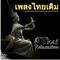 เพลงไทยเดิม. Songs from Thailand: Thai Typical Music专辑