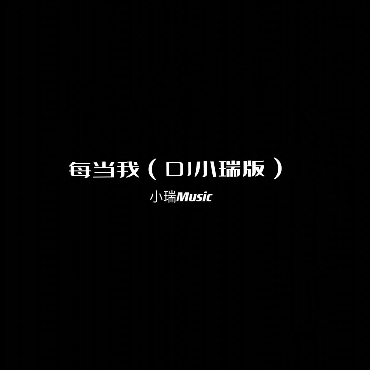 每当我（DJ小瑞版）