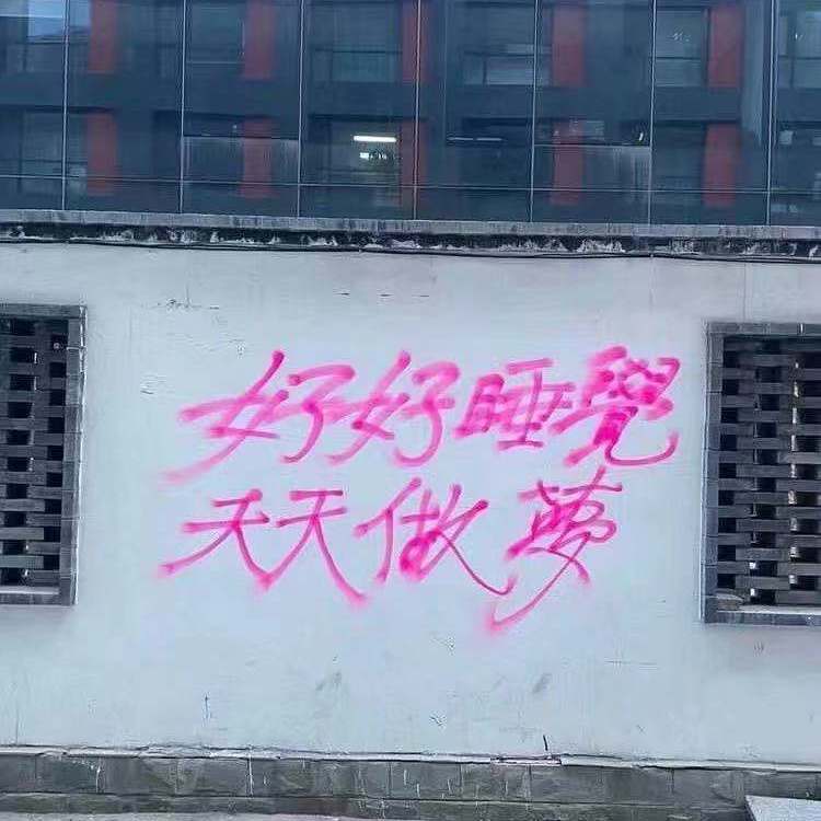 阑