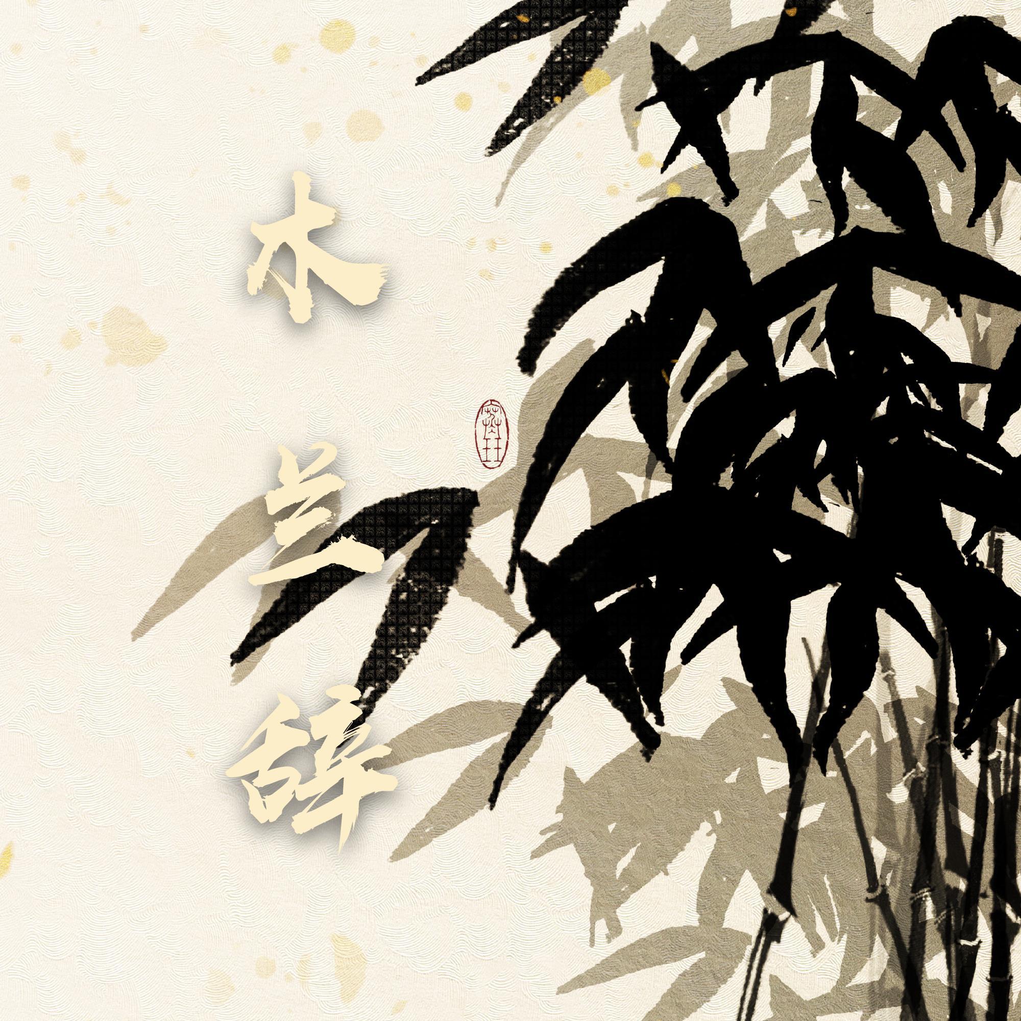 木兰辞