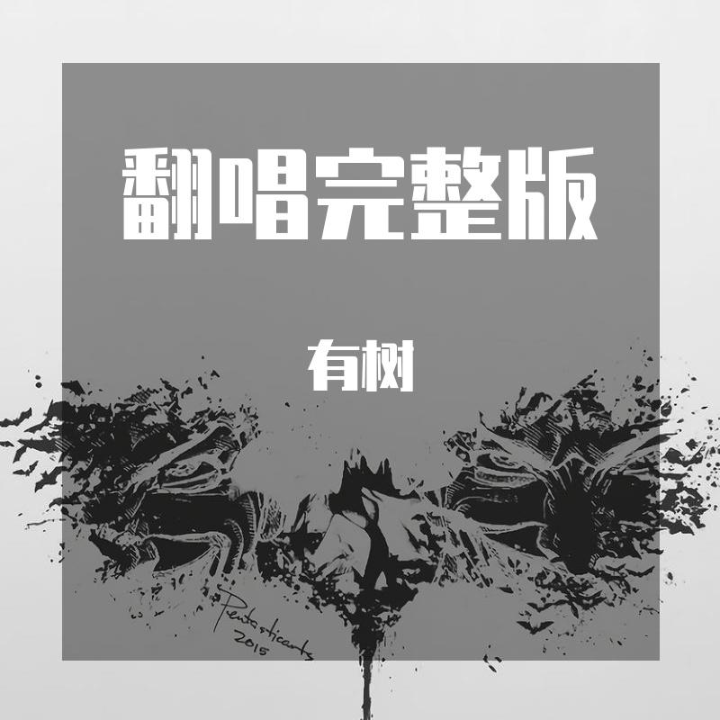 翻唱完整版
