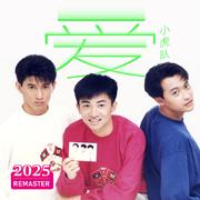 爱 (2025 Remastered)