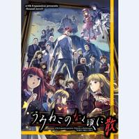 「うみねこのなく頃に」Episode.8 オリジナルサウンドトラック