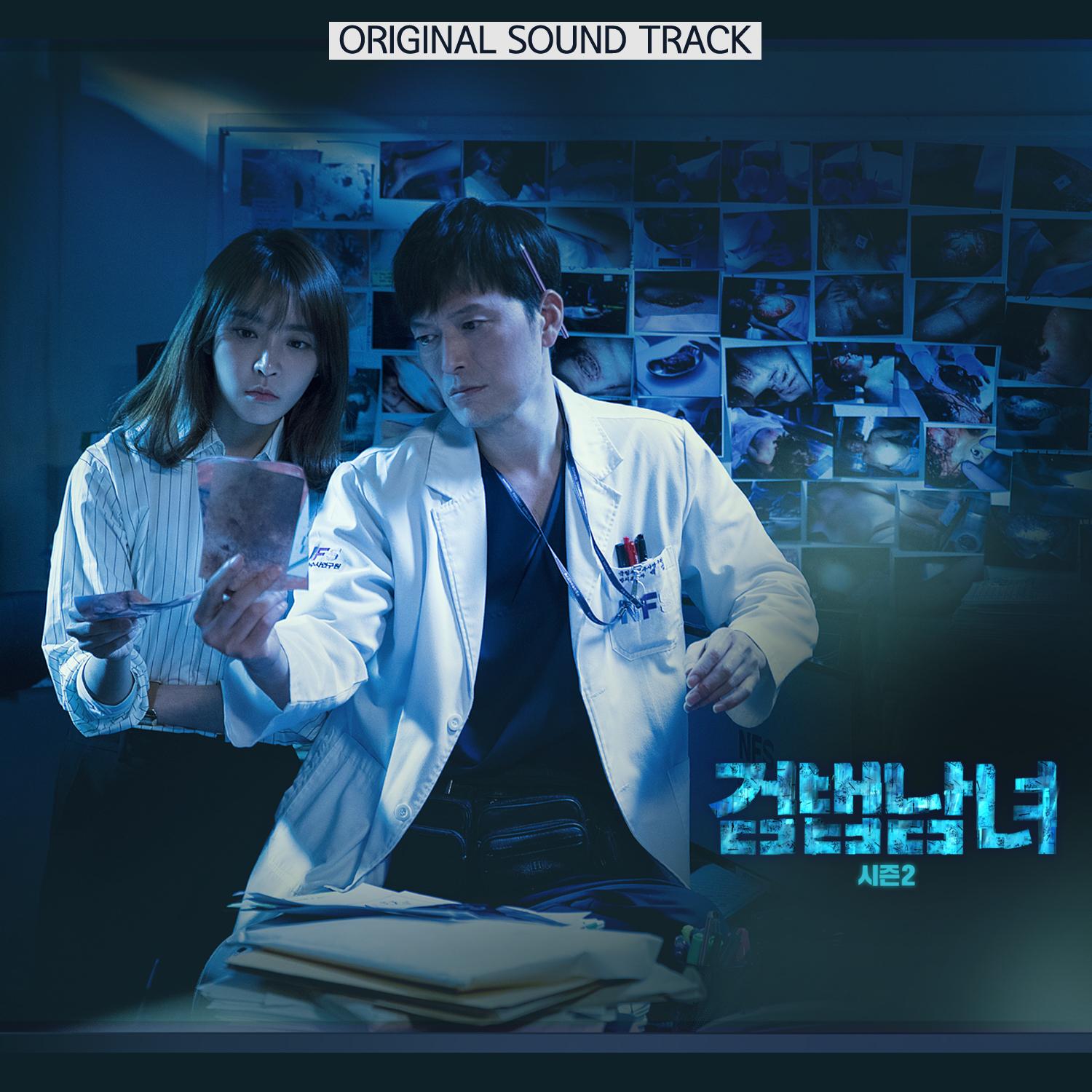 검법남녀2 OST