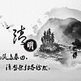清明雨上（箫）