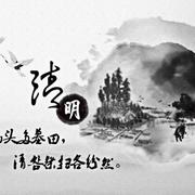 清明雨上（箫）