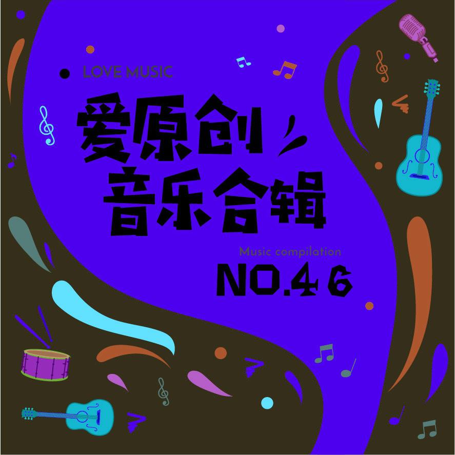 爱原创音乐合辑46专辑